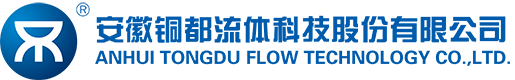 安徽铜都流体科技股份有限公司