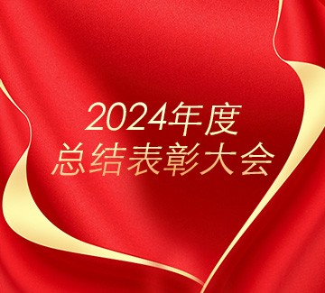 铜都流体召开2024年度总结表彰大会