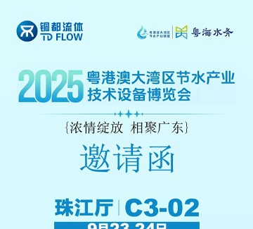 展会邀请 | 铜都流体邀您2025粤港澳大湾区节水产业技术设备博览会相见!