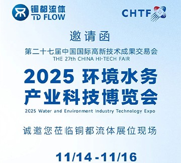 展会邀请 | 铜都流体邀您参与2025环境水务产业科技博览会