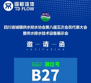 会议邀请 | 四川水协第八届五次会员代表大会