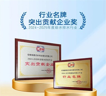 铜都流体荣获2024-2025给水排水“行业名牌” 及“突出贡献企业奖”双项殊荣