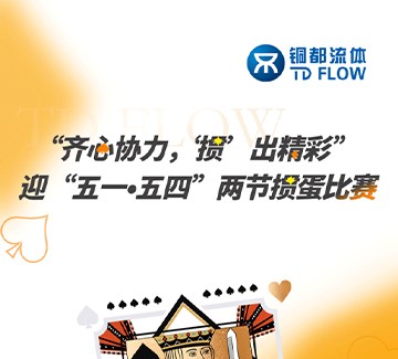 “齐心协力 •‘掼’出精彩” | 铜都流体迎“五一•五四”两节掼蛋圆满落幕